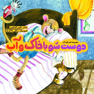 دوست شو با خاک و آب